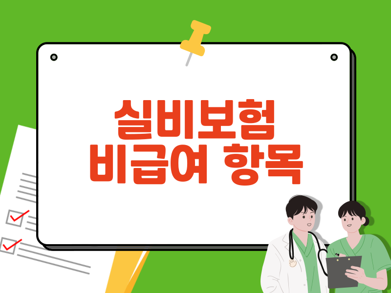 비급여 진료 항목 한눈에 보기